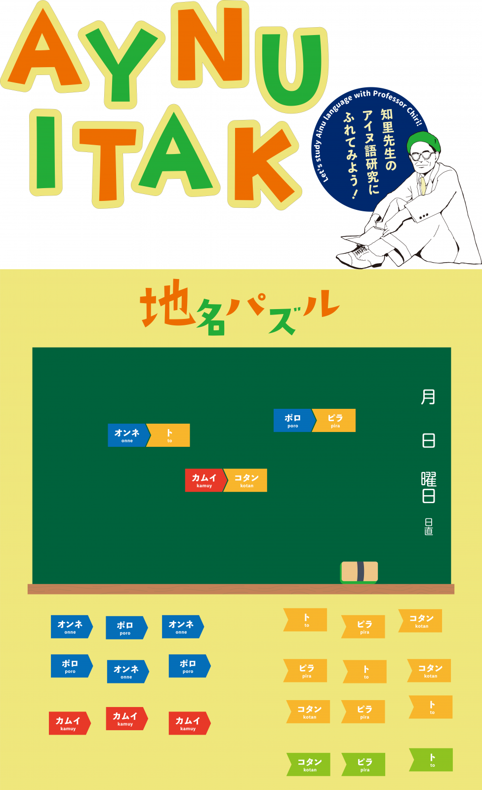 アイヌ語地名パズル