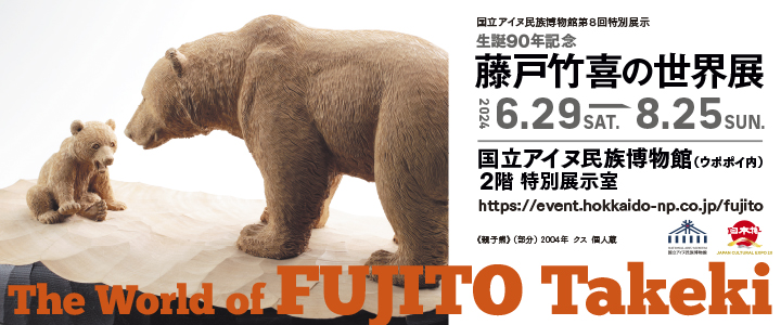 藤戸竹喜の世界展 The World of FUJITO Takeki