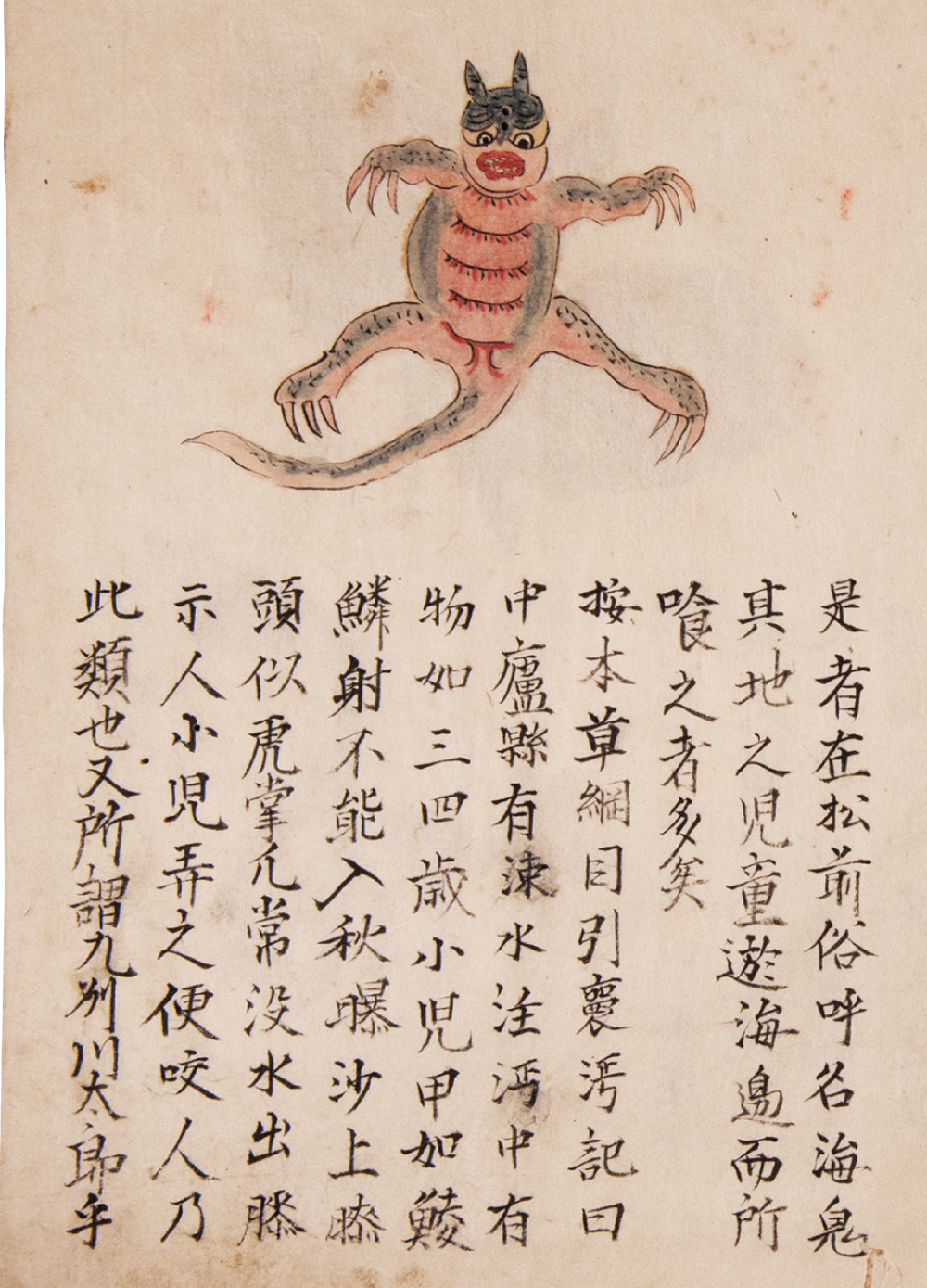 海鬼、『姫国山海録』（1762）より
 東北大学附属図書館蔵