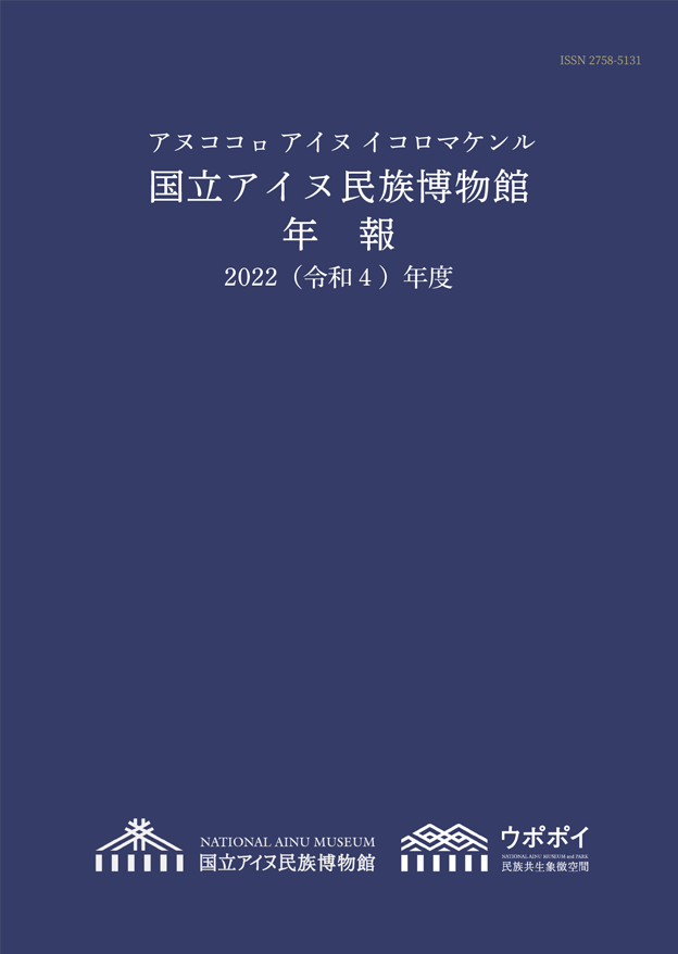 国立アイヌ民族博物館年報2022年度