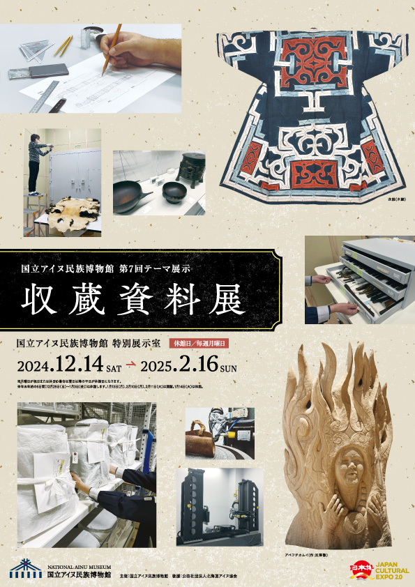 国立アイヌ民族博物館 第7回テーマ展示　収蔵資料展