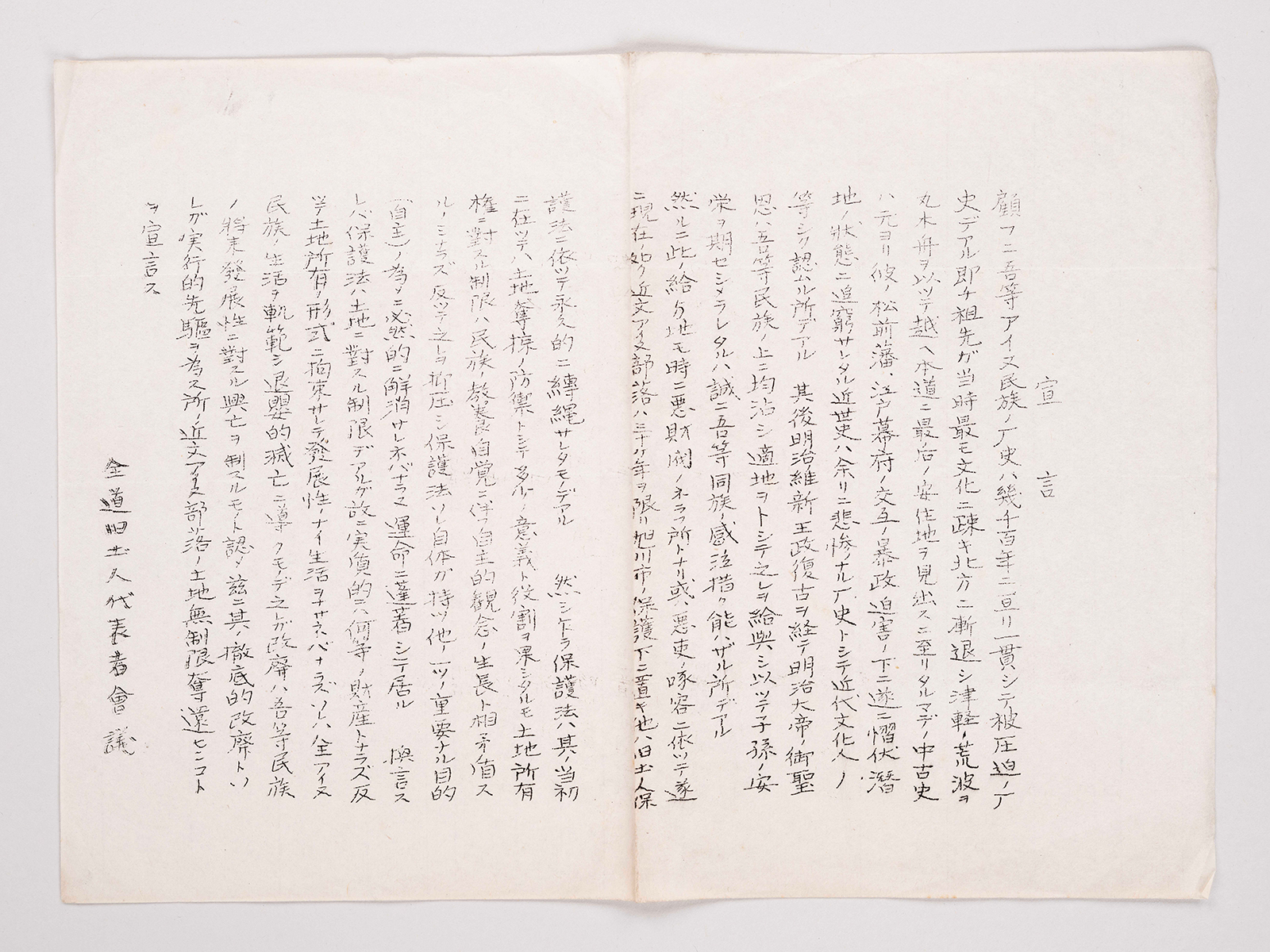 全道旧土人代表者会議「宣言」旭川市1932年(3M)