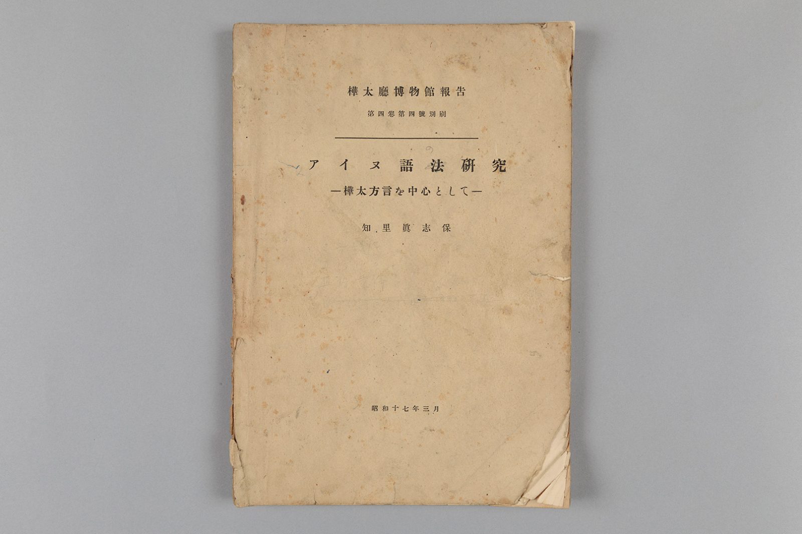 アイヌ語法研究 ― 樺太方言を中心として ―　と表紙に書かれた書物