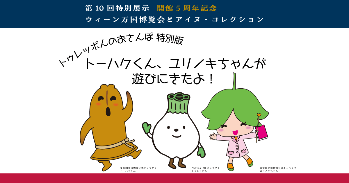 東京国立博物館公式キャラクター トーハクくん、ユリノキちゃんとウポポイPRキャラクター トゥレッポんのイラストです。