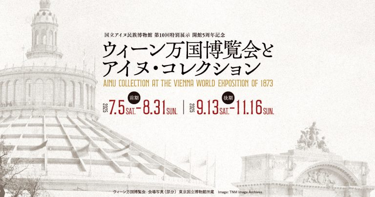 ウィーン万国博覧会とアイヌ・コレクション