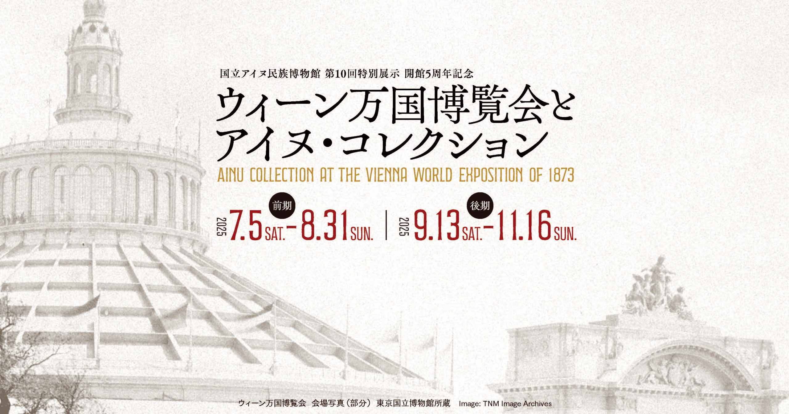 国立アイヌ民族博物館　第10回特別展示「開館5周年記念　ウィーン万国博覧会とアイヌ・コレクション」