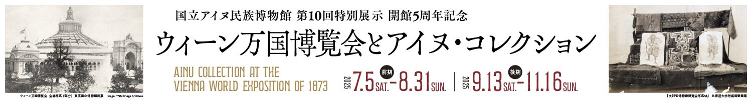 ウィーン万国博覧会とアイヌ・コレクション