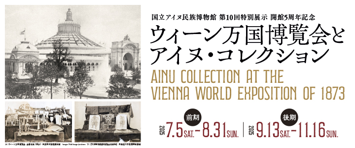 ウィーン万国博覧会とアイヌ・コレクション