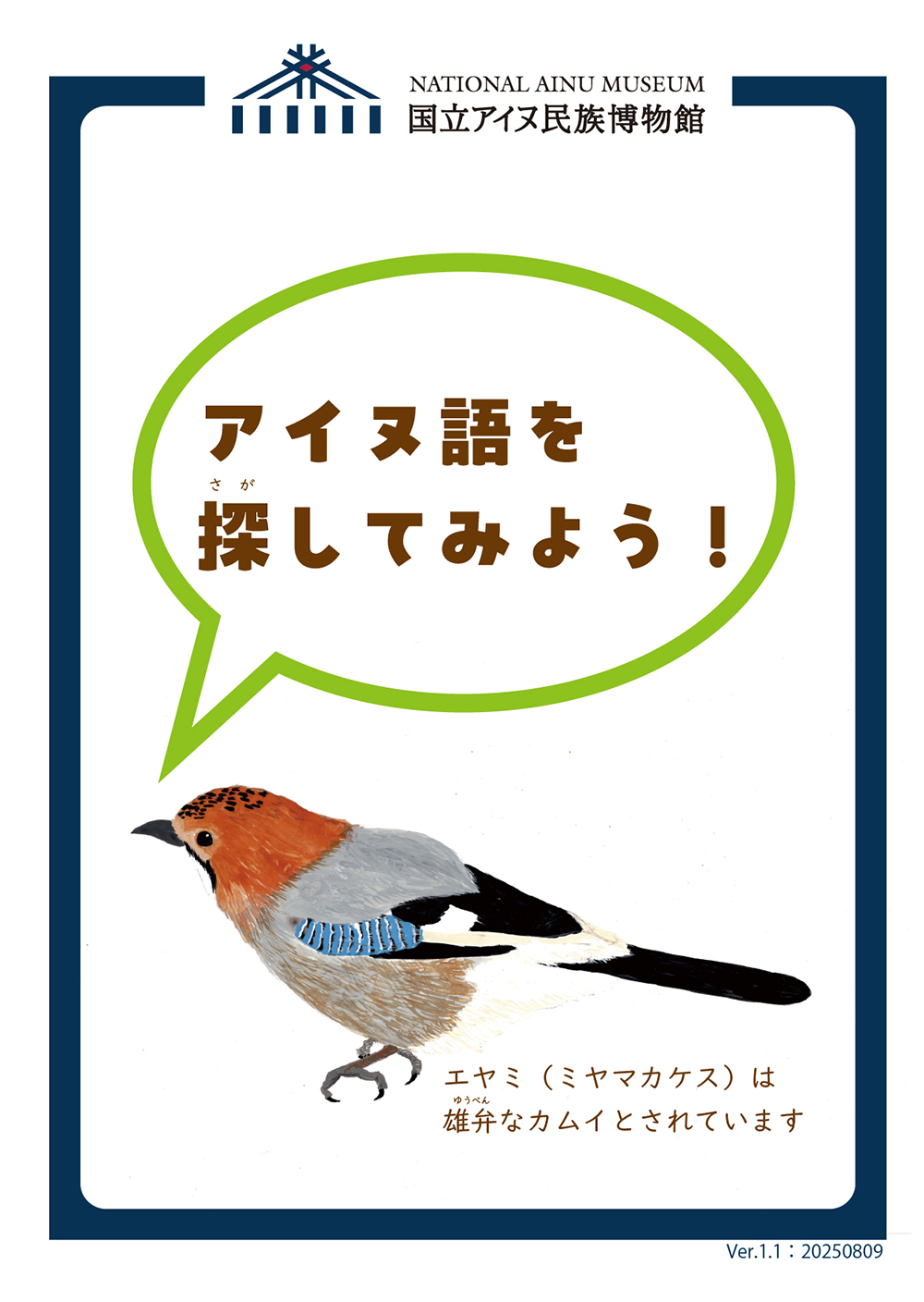 アイヌ語を探してみよう!
