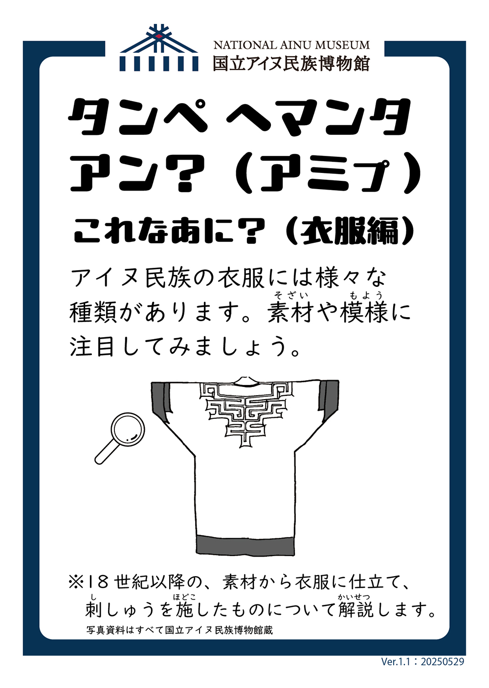 これなあに?(衣服編)アイヌ民族の衣服には様々な種類があります。素材や模様に注目してみましょう