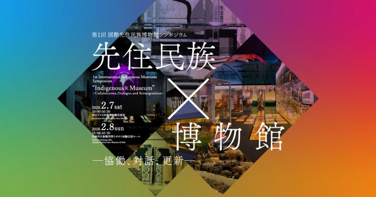 先住民族✕博物館