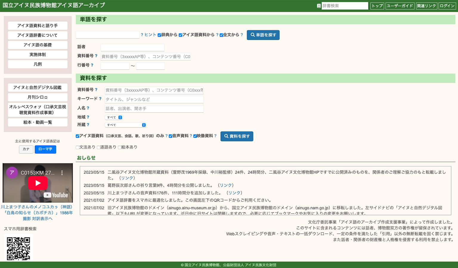 国立アイヌ民族博物館アイヌ語アーカイブ