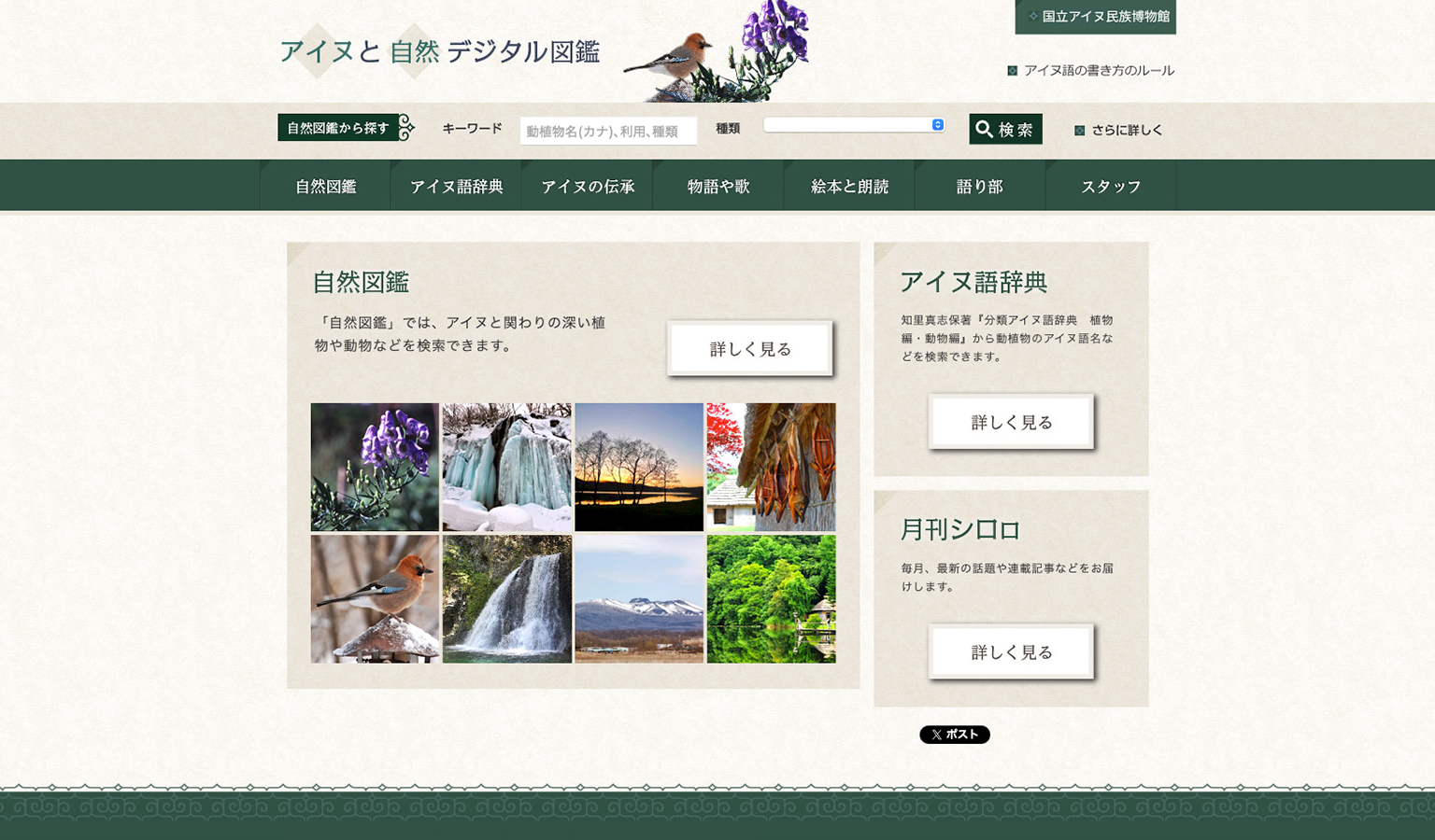 アイヌと自然デジタル図鑑