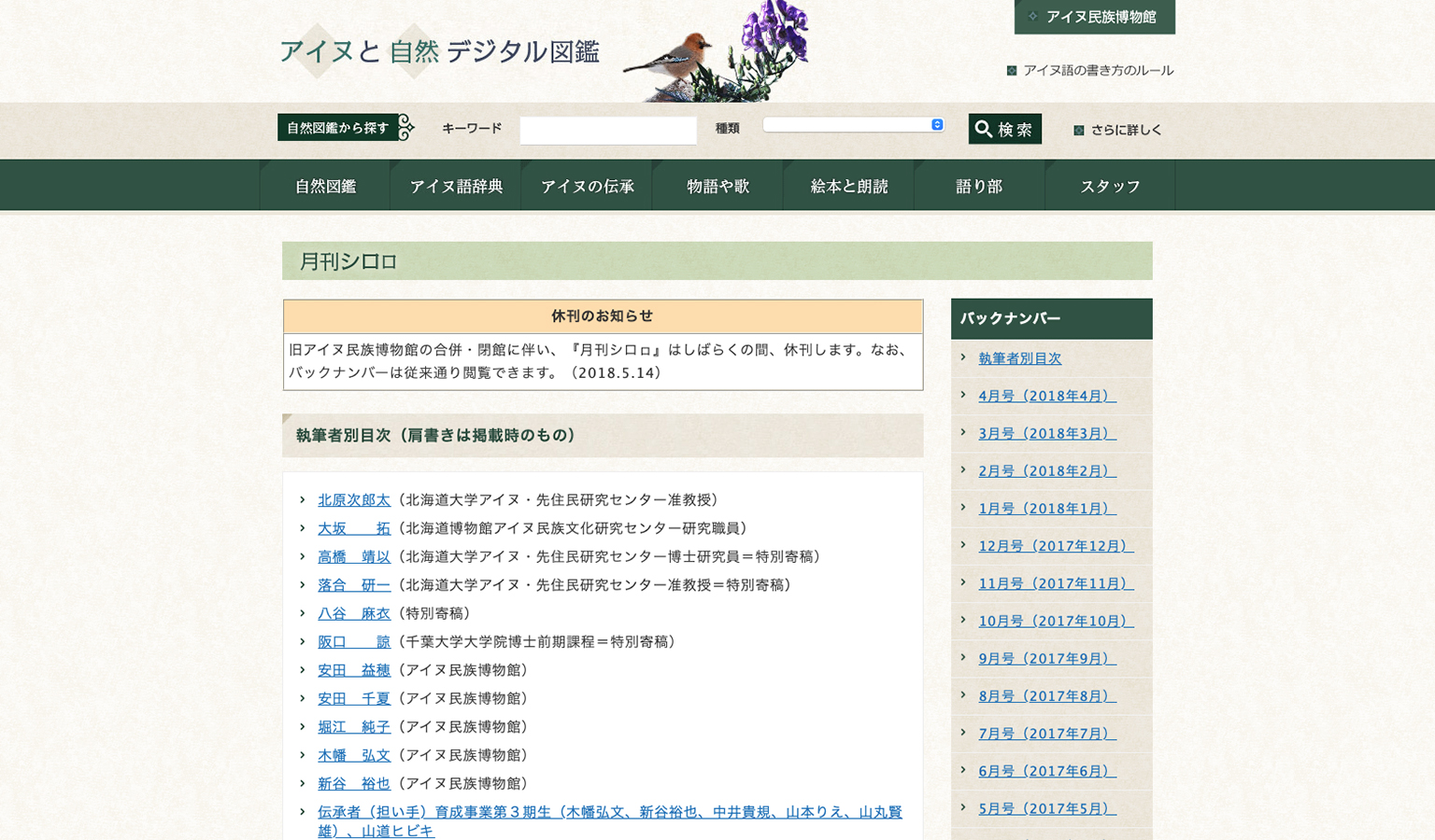アイヌと自然デジタル図鑑-月刊シロㇿ
