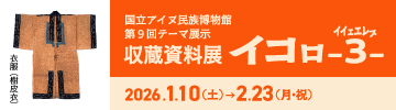 第9回テーマ展示 収蔵資料展 イコㇿ −3